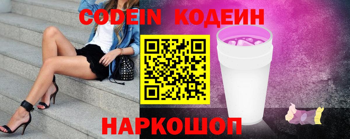 Кодеиновый сироп Lean Purple Drank  Кодеин Purple Drank  купить закладку  Вход с VPN  Каменск-Шахтинский 